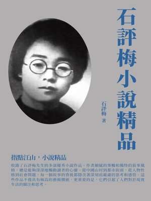 cover image of 石評梅小說精品